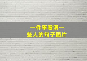 一件事看清一些人的句子图片