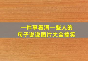 一件事看清一些人的句子说说图片大全搞笑