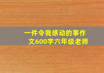 一件令我感动的事作文600字六年级老师