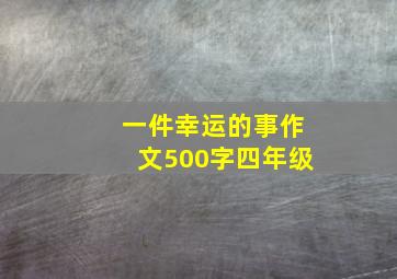 一件幸运的事作文500字四年级