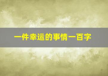 一件幸运的事情一百字