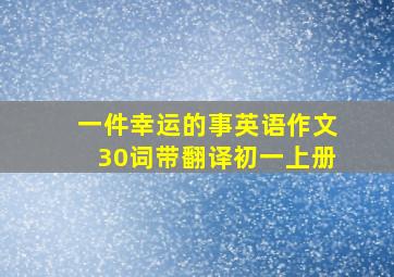 一件幸运的事英语作文30词带翻译初一上册