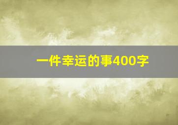 一件幸运的事400字