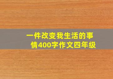 一件改变我生活的事情400字作文四年级