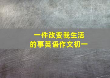 一件改变我生活的事英语作文初一