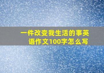 一件改变我生活的事英语作文100字怎么写