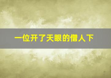 一位开了天眼的僧人下