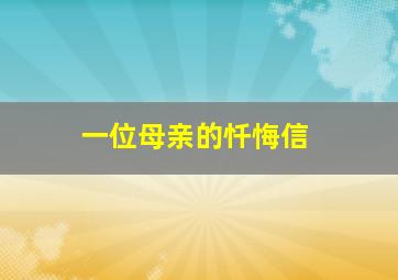 一位母亲的忏悔信