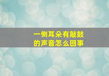 一侧耳朵有敲鼓的声音怎么回事