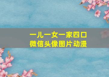 一儿一女一家四口微信头像图片动漫