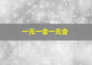 一元一会一元会