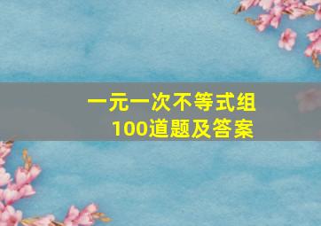 一元一次不等式组100道题及答案