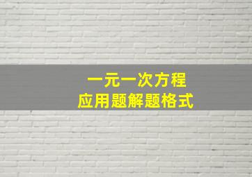 一元一次方程应用题解题格式