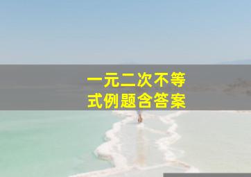 一元二次不等式例题含答案