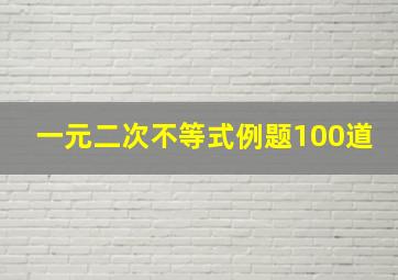 一元二次不等式例题100道