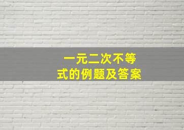 一元二次不等式的例题及答案