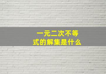 一元二次不等式的解集是什么