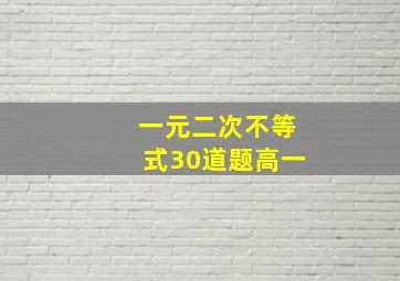 一元二次不等式30道题高一