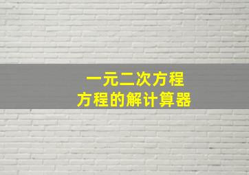 一元二次方程方程的解计算器