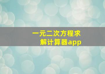 一元二次方程求解计算器app