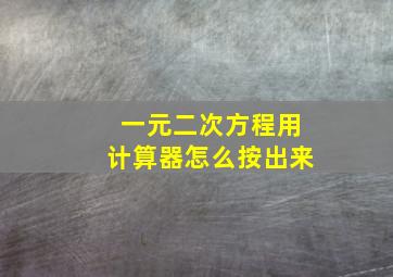 一元二次方程用计算器怎么按出来