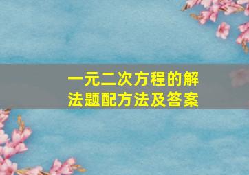 一元二次方程的解法题配方法及答案