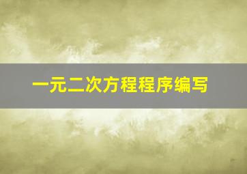 一元二次方程程序编写