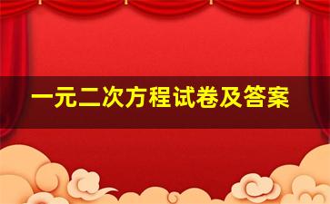 一元二次方程试卷及答案