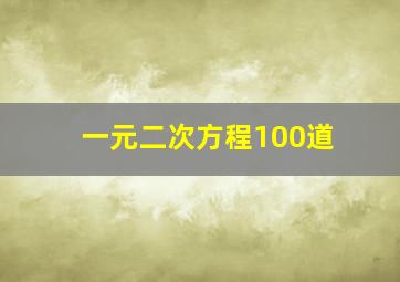 一元二次方程100道