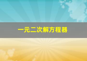 一元二次解方程器