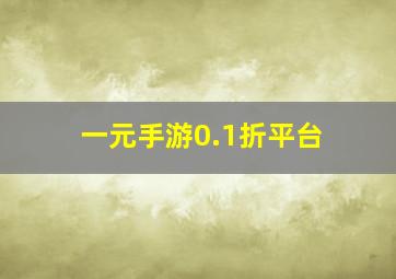 一元手游0.1折平台