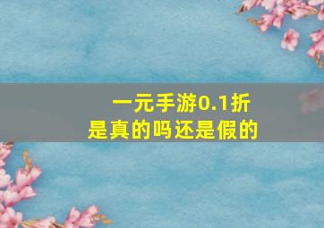 一元手游0.1折是真的吗还是假的