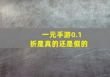 一元手游0.1折是真的还是假的