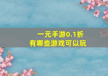 一元手游0.1折有哪些游戏可以玩