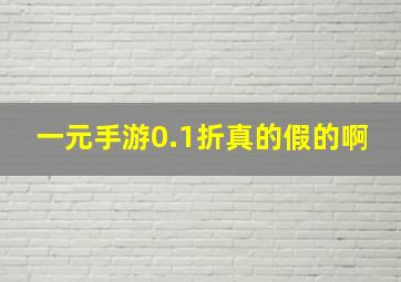 一元手游0.1折真的假的啊