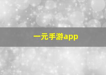 一元手游app