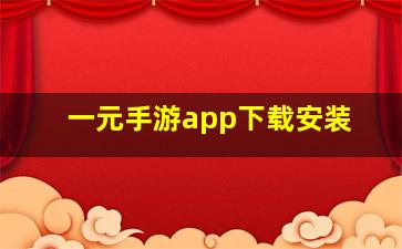 一元手游app下载安装