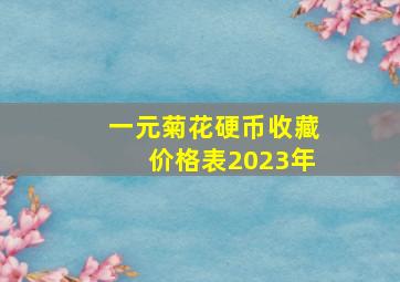 一元菊花硬币收藏价格表2023年