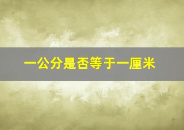 一公分是否等于一厘米