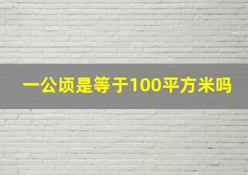 一公顷是等于100平方米吗