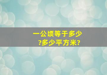 一公顷等于多少?多少平方米?