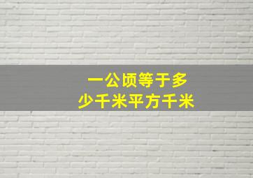 一公顷等于多少千米平方千米