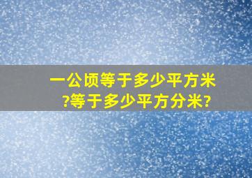 一公顷等于多少平方米?等于多少平方分米?