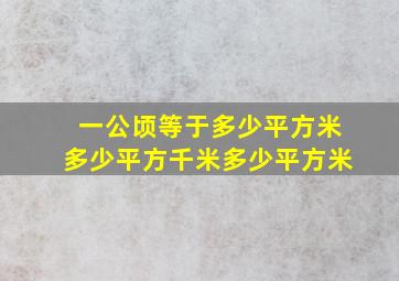 一公顷等于多少平方米多少平方千米多少平方米