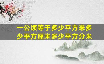 一公顷等于多少平方米多少平方厘米多少平方分米