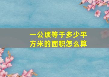 一公顷等于多少平方米的面积怎么算