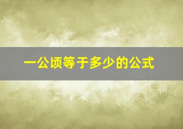 一公顷等于多少的公式