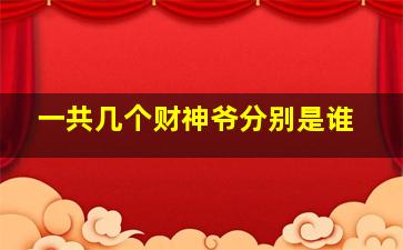 一共几个财神爷分别是谁