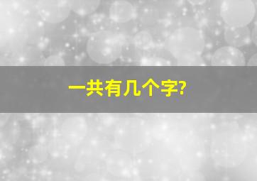 一共有几个字?