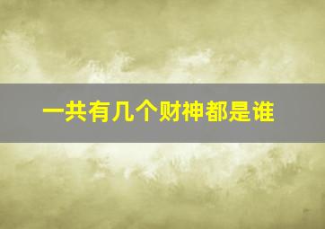 一共有几个财神都是谁